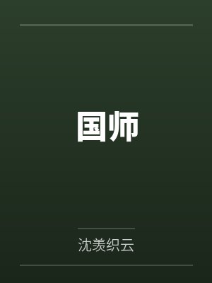 国师 国师