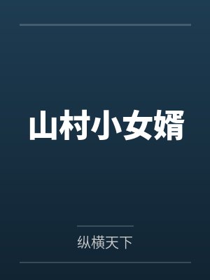山村女婿小琴小丹完整版 山村女婿小琴小丹完整版