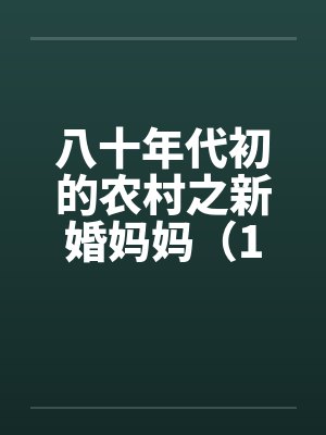 八十年代初的农村之新婚妈妈(1~4) 八十年代初的农村之新婚妈妈(1~4)