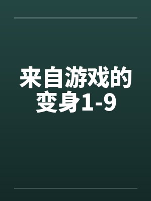 来自游戏的变身1-9 来自游戏的变身1-9