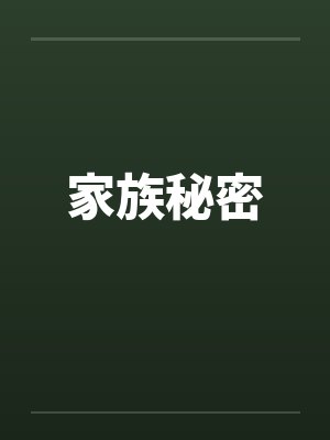 家族秘密 家族秘密