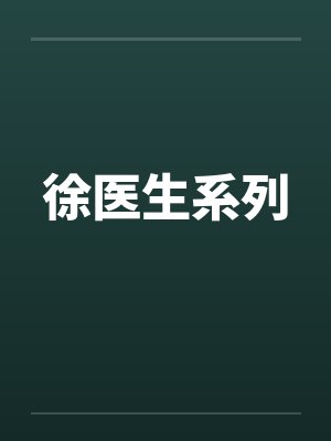 徐医生系列 徐医生系列