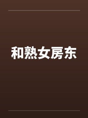 和熟女房东 和熟女房东