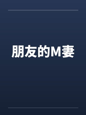 朋友的M妻 朋友的M妻