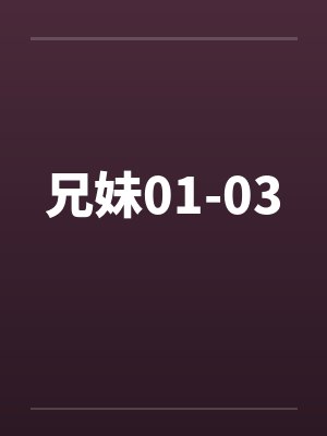 兄妹01-03 兄妹01-03