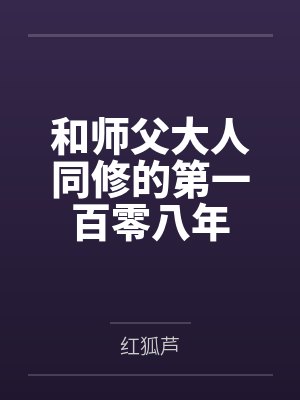 和师父大人同修的第一百零八年 和师父大人同修的第一百零八年