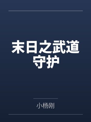 末日之武道守护笔趣阁无弹窗 末日之武道守护笔趣阁无弹窗