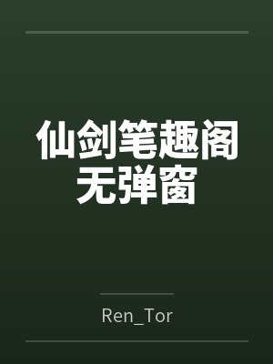 仙剑笔趣阁无弹窗