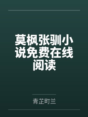 莫枫张驯小说免费在线阅读