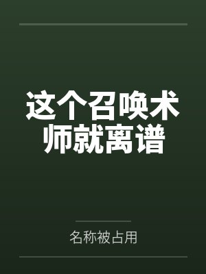 这个召唤术师就离谱 这个召唤术师就离谱