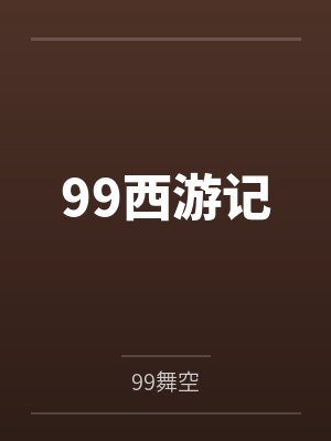 99西游记by99舞空 99西游记by99舞空
