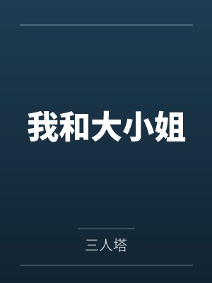 我和大小姐by三人塔