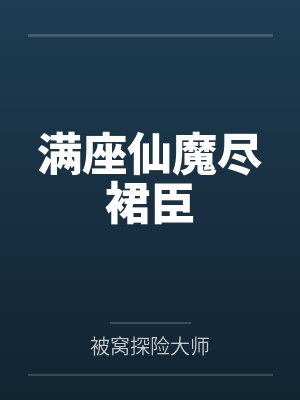 满座仙魔尽裙臣 满座仙魔尽裙臣