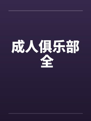成人俱乐部 全 成人俱乐部 全