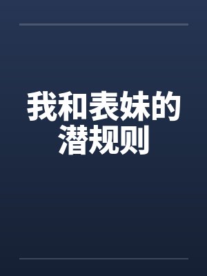 我和表妹的潜规则 我和表妹的潜规则