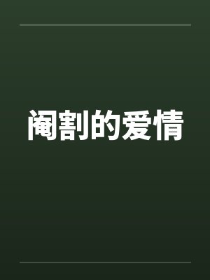 阉割的爱情 阉割的爱情