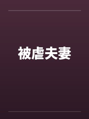 被虐夫妻 被虐夫妻