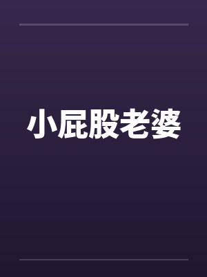 小屁股老婆 小屁股老婆