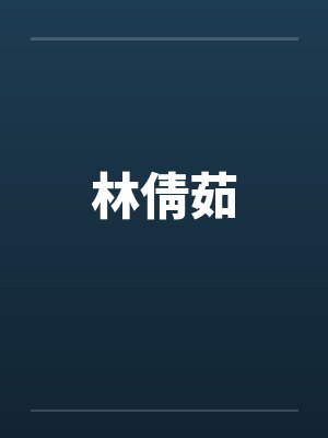 林倩茹 林倩茹