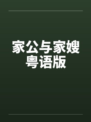 家公与家嫂粤语版 家公与家嫂粤语版
