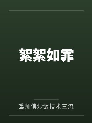 絮絮如霏 絮絮如霏