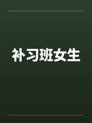补习班女生 补习班女生