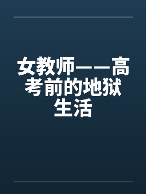女教师——高考前的地狱生活 女教师——高考前的地狱生活
