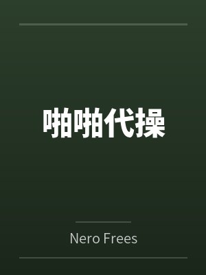 啪啪代操byNero Freesoul笔趣阁无弹窗 啪啪代操byNero Freesoul笔趣阁无弹窗