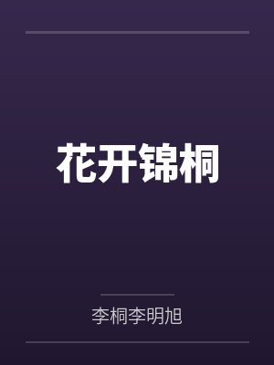 花开锦桐 花开锦桐
