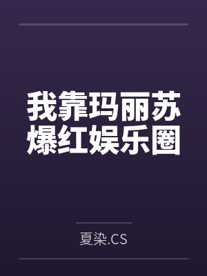 我靠玛丽苏爆红娱乐圈 我靠玛丽苏爆红娱乐圈