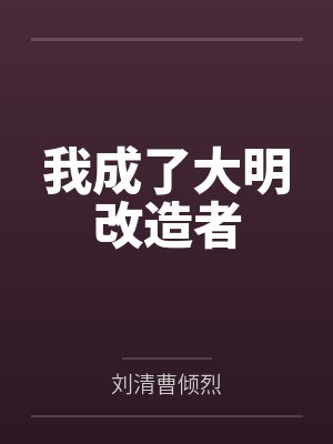 我成了大明改造者 我成了大明改造者