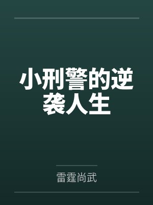 小刑警的逆袭人生 小刑警的逆袭人生