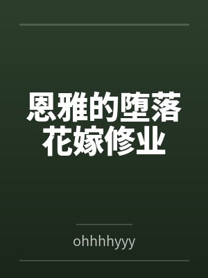 恩雅的堕落花嫁修业 恩雅的堕落花嫁修业