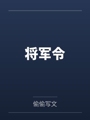 将军令by偷偷写文
