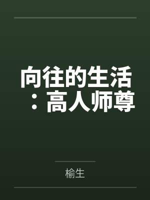 向往的生活：高人师尊by榆生