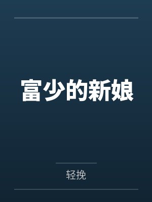 富少的新娘 富少的新娘