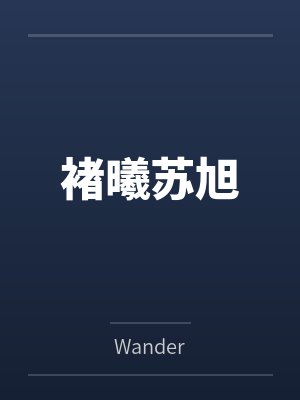 褚曦苏旭