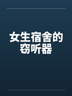 女生宿舍的窃听器 女生宿舍的窃听器