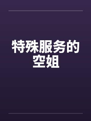 特殊服务的空姐 特殊服务的空姐