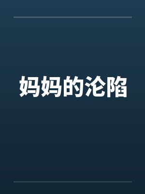 妈妈的沦陷