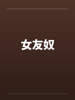 女友奴 女友奴