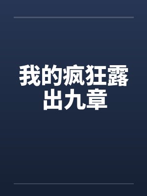 我的疯狂露出九章 我的疯狂露出九章