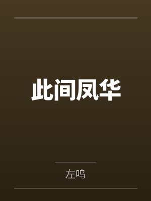 此间凤华by左呜 此间凤华by左呜