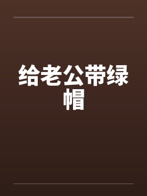 给老公带绿帽 给老公带绿帽