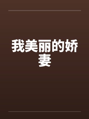 我美丽的娇妻 我美丽的娇妻