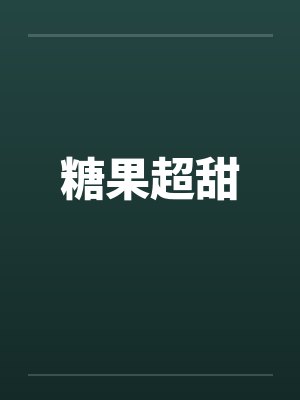 糖果超甜by佚名 糖果超甜by佚名