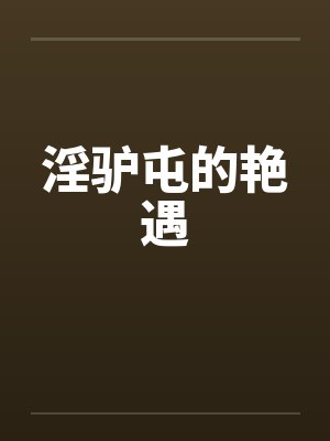 淫驴屯的艳遇