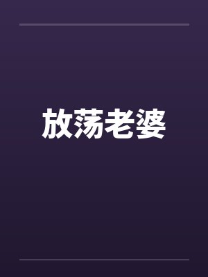 放荡老婆