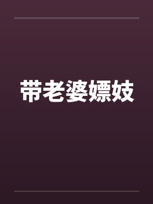 带老婆嫖妓 带老婆嫖妓