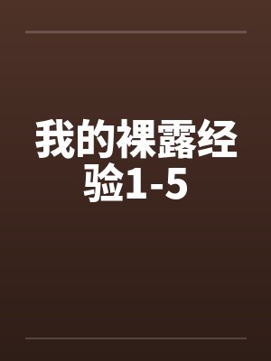 我的裸露经验1-5 我的裸露经验1-5